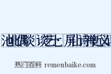 池北偶谈·谈艺七·屏山诗禅近义词是什么意思的图片